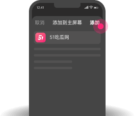 添加到主屏幕 - 快速打开 春潮网